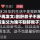 姚策妻子再发文:割肝救子不属实(姚策生父为啥不割肝救子)