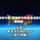 龙珠神与神/龙珠神与神普通话版免费观看