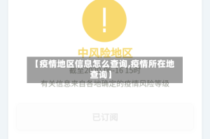 【疫情地区信息怎么查询,疫情所在地查询】
