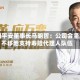中国平安董事长马明哲：公司会坚定不移地支持寿险代理人队伍