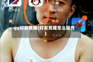 qq好友克隆(好友克隆怎么操作)