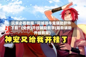 玩家必看教程“同城游牛鬼辅助软件下载”(免费)开挂辅助教学(最新辅助开挂教程)