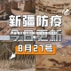 新疆地区疫情政策(新疆当地疫情政策)
