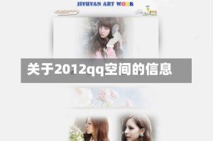 关于2012qq空间的信息