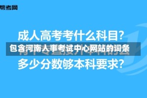 包含河南人事考试中心网站的词条