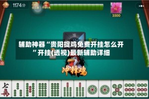 辅助神器“贵阳捉鸡免费开挂怎么开”开挂(透视)最新辅助详细