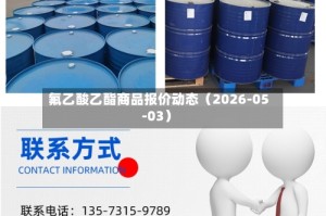 氟乙酸乙酯商品报价动态（2026-05-03）
