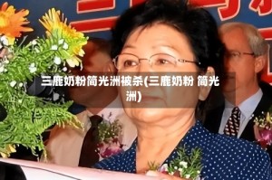 三鹿奶粉简光洲被杀(三鹿奶粉 简光洲)