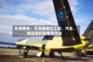 天津普林：天津基地以工控、汽车、航空及科研专用为主