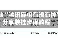 专用辅助“腾讯麻将有没有挂”详细分享装挂步骤教程