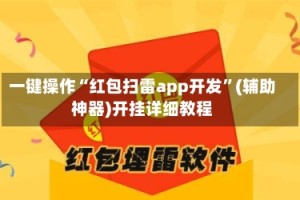 一键操作“红包扫雷app开发”(辅助神器)开挂详细教程