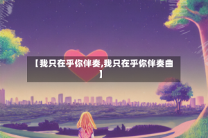 【我只在乎你伴奏,我只在乎你伴奏曲】