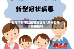 衡阳市有哪些疫情地区呢/湖南衡阳市疫情区吗