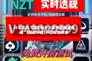 分享实测“微乐春天万能开挂器通用版”(辅助神器)开挂详细教程