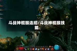 斗战神棍猴连招/斗战神棍猴技能