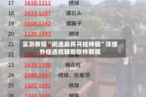 实测教程“闲逸麻将开挂神器”详细外挂透视辅助软件教程