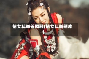 倩女科举答题器(倩女科举题库)