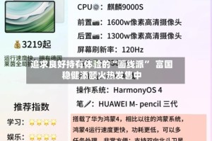 追求良好持有体验的“画线派”  富国稳健添颐火热发售中