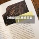 【绝响日记,绝响日志】