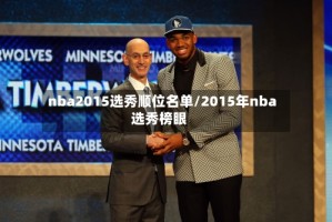 nba2015选秀顺位名单/2015年nba选秀榜眼