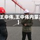 【王中伟,王中伟内蒙古】