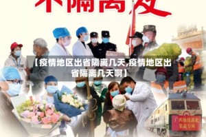 【疫情地区出省隔离几天,疫情地区出省隔离几天啊】