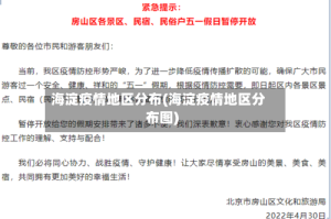 海淀疫情地区分布(海淀疫情地区分布图)