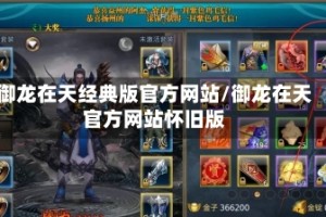 御龙在天经典版官方网站/御龙在天官方网站怀旧版