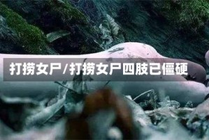 打捞女尸/打捞女尸四肢已僵硬