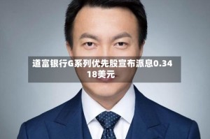 道富银行G系列优先股宣布派息0.3418美元