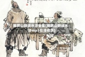 鲍鹏山新说水浒全集(鲍鹏山新说水浒mp3在线收听)
