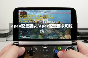 apex配置要求/apex配置要求和吃鸡