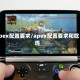 apex配置要求/apex配置要求和吃鸡