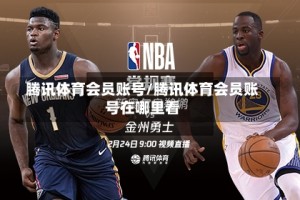 腾讯体育会员账号/腾讯体育会员账号在哪里看