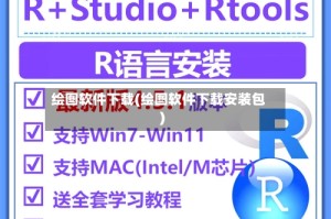 绘图软件下载(绘图软件下载安装包)