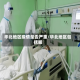 华北地区疫情是否严重/华北地区包括哪