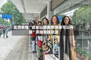 实测教程“会友山西麻将原来可以开挂”详细开挂玩法