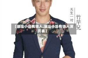 【潮汕小品有钱人,潮汕小品有钱人演员表】