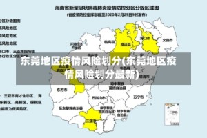 东莞地区疫情风险划分(东莞地区疫情风险划分最新)
