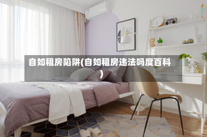 自如租房陷阱(自如租房违法吗度百科)