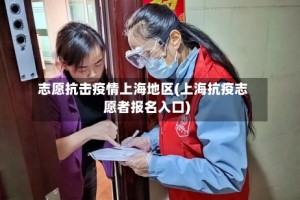 志愿抗击疫情上海地区(上海抗疫志愿者报名入口)