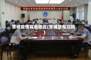 晋城疫情高危地区(晋城是疫区吗)