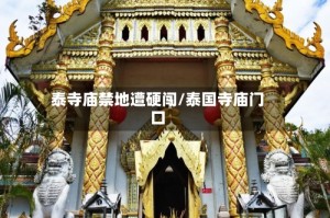 泰寺庙禁地遭硬闯/泰国寺庙门口