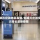 加拿大伦敦地区疫情/加拿大伦敦安大略省最新疫情