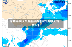琼州海峡天气最新消息(琼州海峡天气情况)