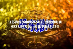 江苏有线(600959.SH)一季度净利润6331.84万元，同比下滑39.28%