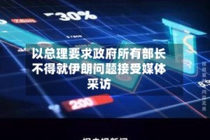 以总理要求政府所有部长不得就伊朗问题接受媒体采访