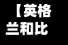 【英格兰和比利时比分,英格兰vs比利时直播英国和比利时足球直播】