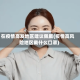 在疫情高发地区建议佩戴(疫情高风险地区戴什么口罩)