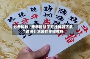 必备科技“牵手跑胡子开挂神器下载”详细分享装挂步骤教程